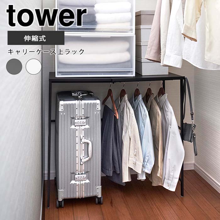 楽天市場】【ポイント5倍】《山崎実業》伸縮キャリーケース上ラック