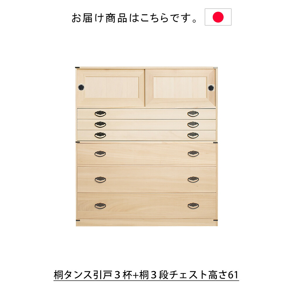 楽天市場】日本製 桐タンス引戸3杯+桐3段チェスト高さ61 タンス 箪笥
