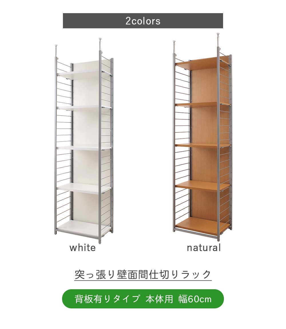 楽天市場】突っ張り壁面間仕切りラック 幅60cm 背板有り 本体用