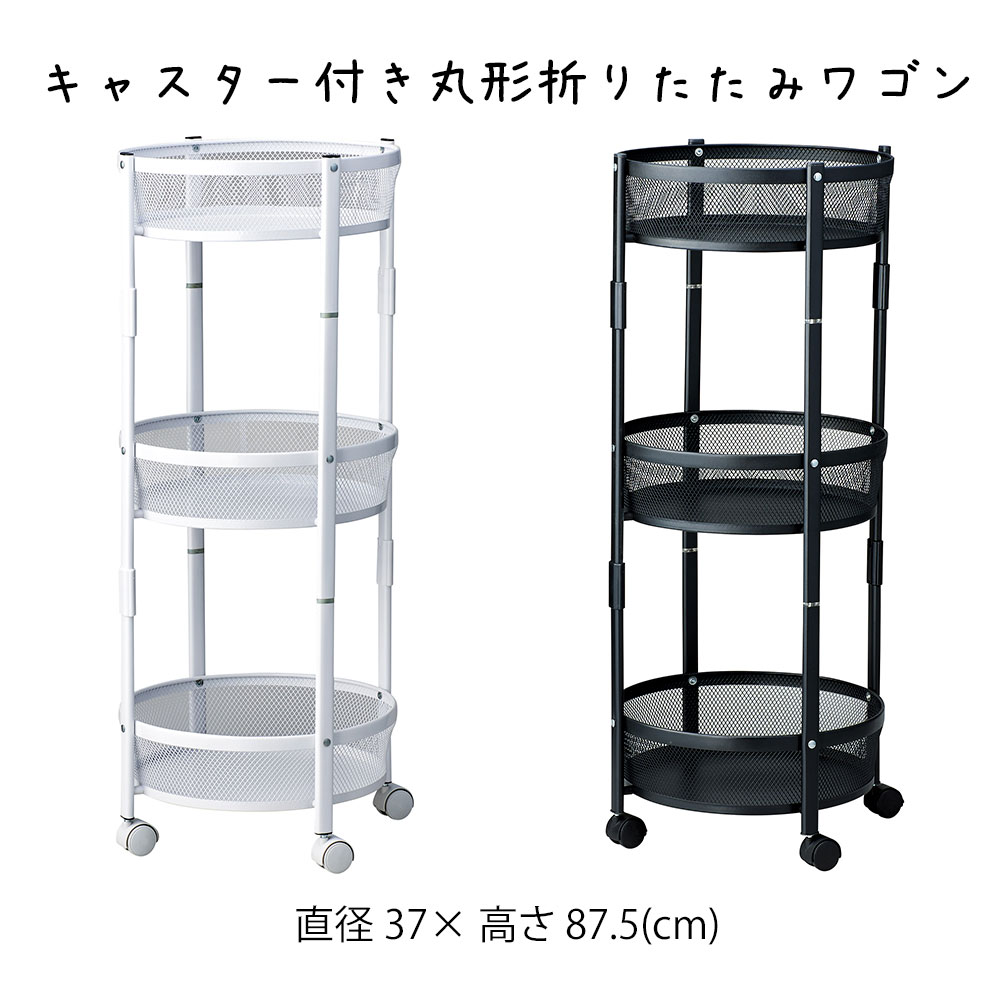 楽天市場】キャスター付き丸形折りたたみワゴン ワゴン 3段 折りたたみ