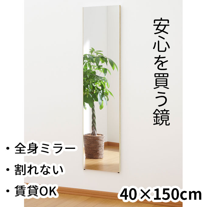 楽天市場】40×150cm 壁掛けOK 割れない全身鏡 レギュラー 幅40 国産