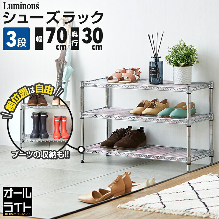 楽天市場】ルミナス ライト シューズラック 3段 幅70 奥行30 スリム