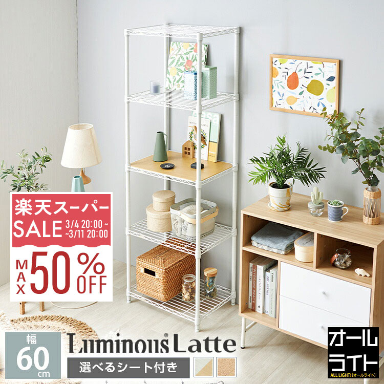 楽天市場】【10%OFF☆3/11 1:59まで】ルミナス ラテ スチールラック 幅
