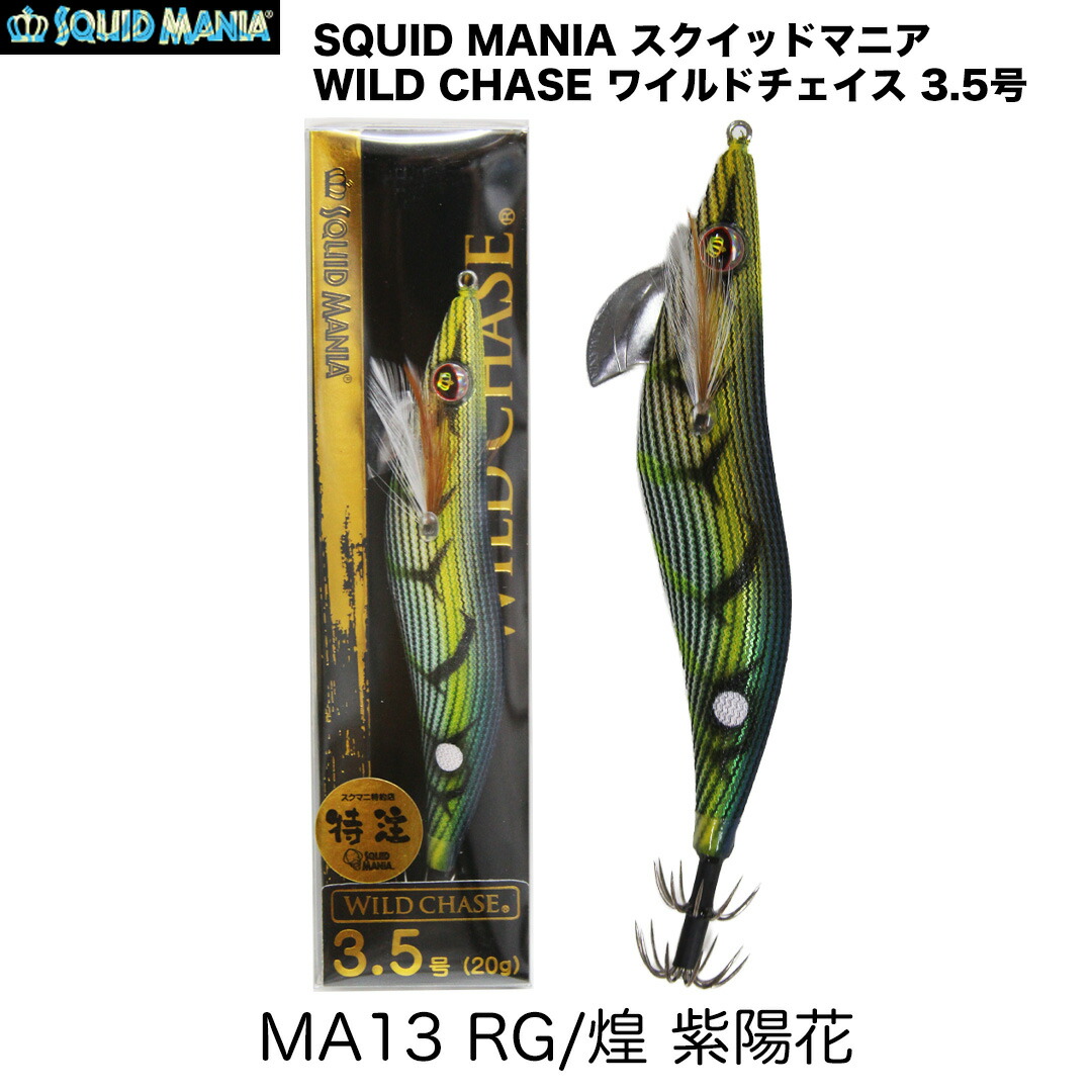 楽天市場】SQUID MANIA スクイッドマニア WILD CHASE ワイルドチェイス