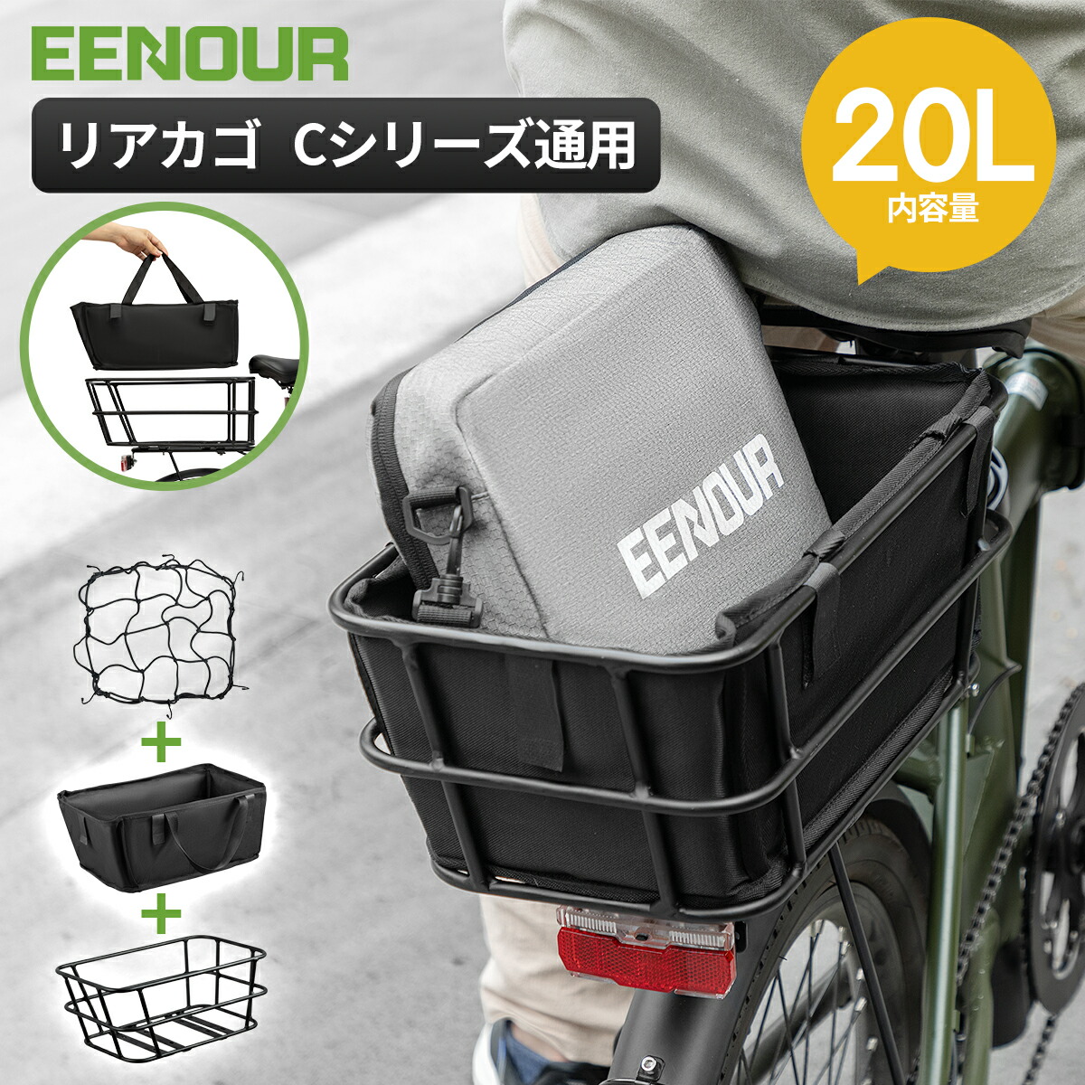 楽天市場】EENOUR 自転車 リアカゴ C1／C2／C4通用 電動アシスト自転車