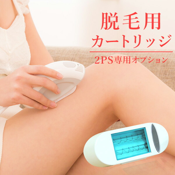 楽天市場】【脱毛器ツーピーエス】脱毛用交換カートリッジランプ132000
