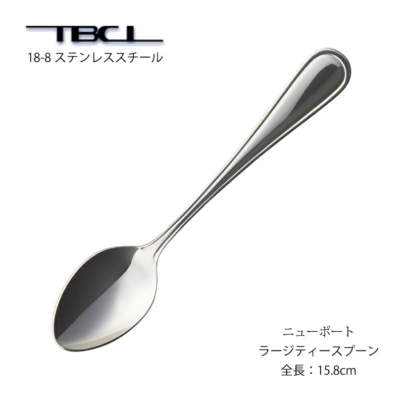楽天市場】カトラリー ラージティースプーン 158mm ニューポート