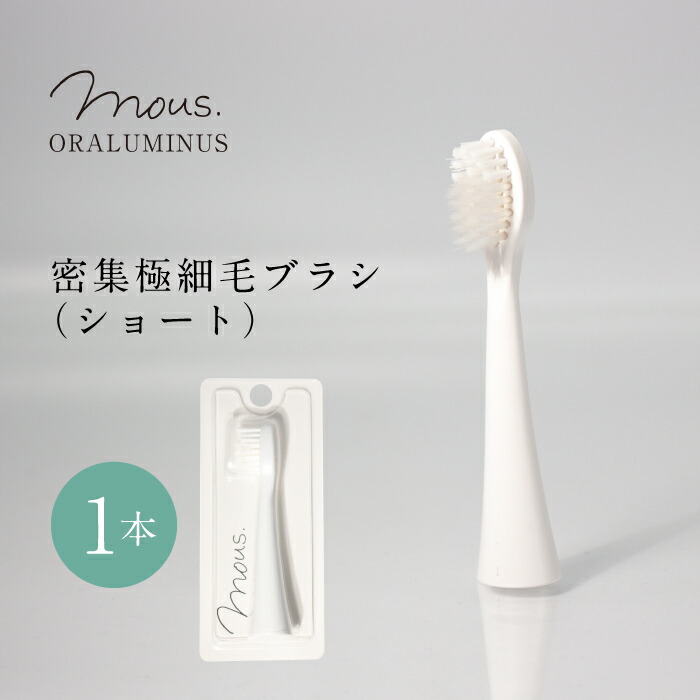 楽天市場】【公式】mous.ORALUMINUS 専用 密集極細毛ブラシ（ショート