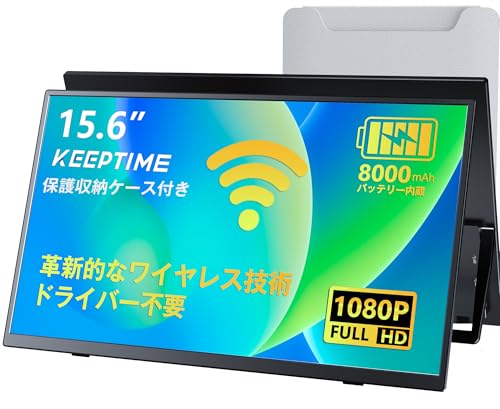 KEEPTIMEワイヤレスモバイルモニター15.6インチ」の人気商品一覧