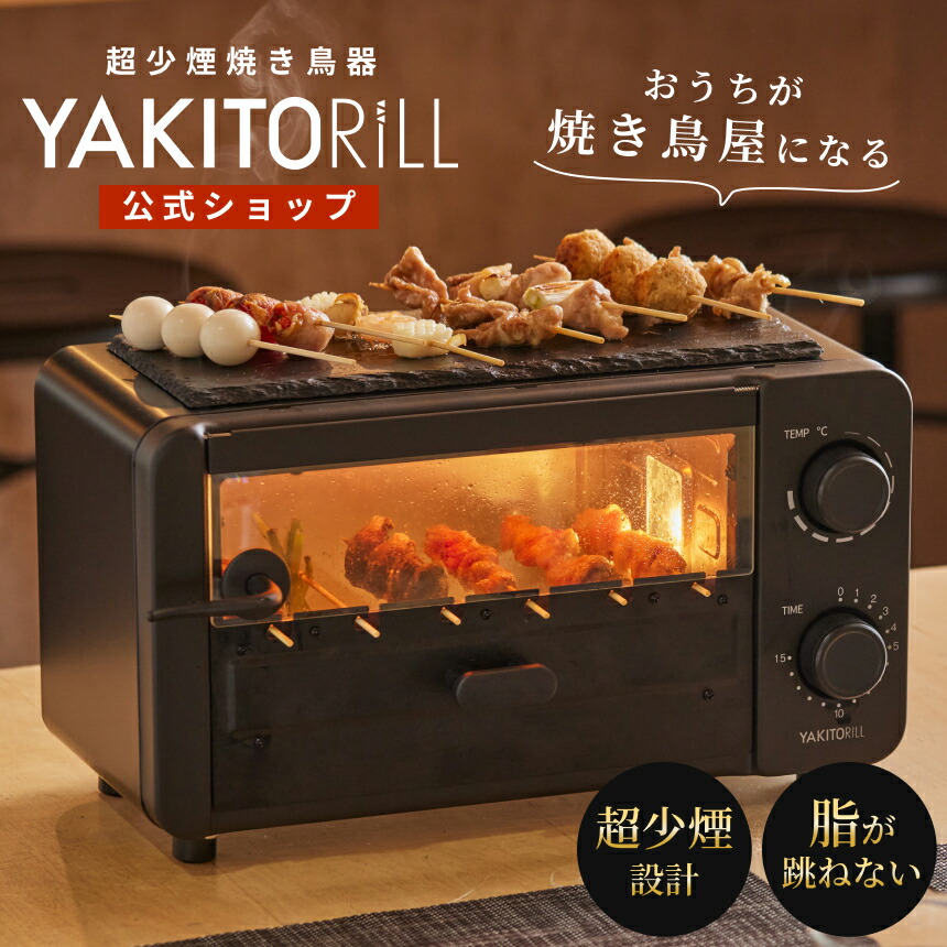 楽天市場】YAKITORiLL ヤキトリル 少煙焼き鳥グリル 自宅 卓上 串焼き