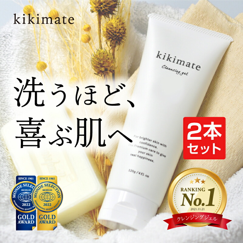 楽天市場】クレンジング 2本セット 【5冠達成】 kikimate キキメイト