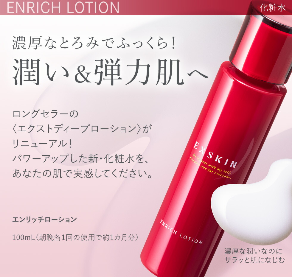 楽天市場】【公式】エクスキン エンリッチローション 化粧水 潤い 弾力
