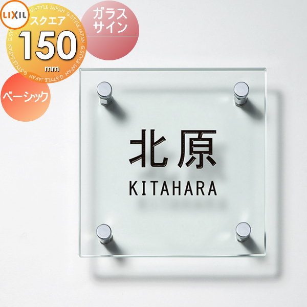 楽天市場】表札 ガラス LIXIL リクシル TOEX ガラスサイン ベーシック