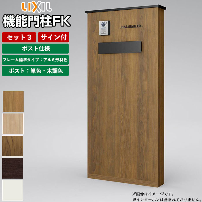楽天市場】機能門柱 ポスト 表札 LIXIL 機能門柱FK セット3 前入れ後ろ