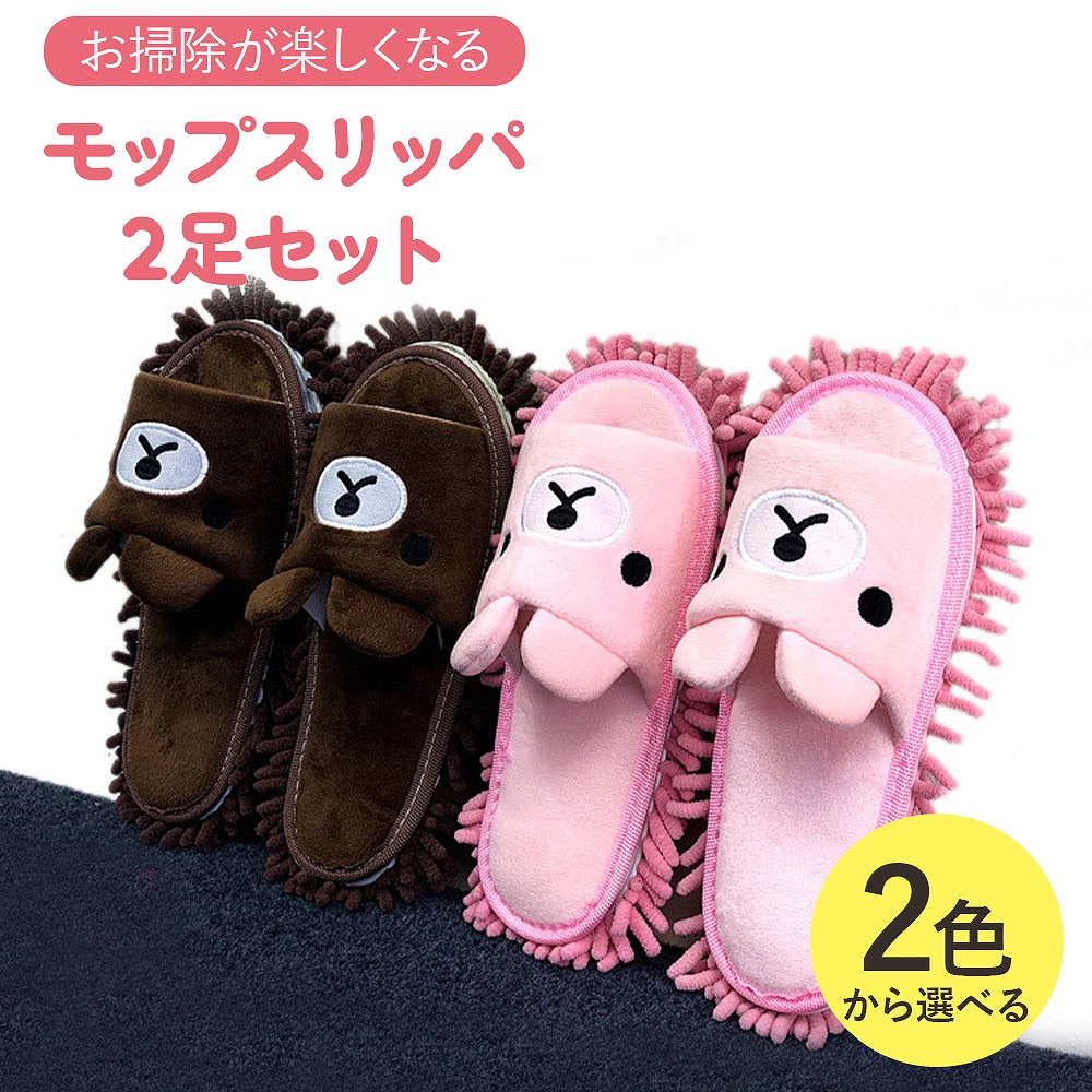 楽天市場】＼全商品ポイント5倍／ モップスリッパ2足セット 熊デザイン