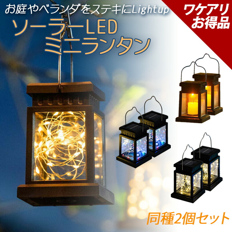 楽天市場】＼今だけ10％値引き！／ ソーラーLEDミニランタン 2個セット