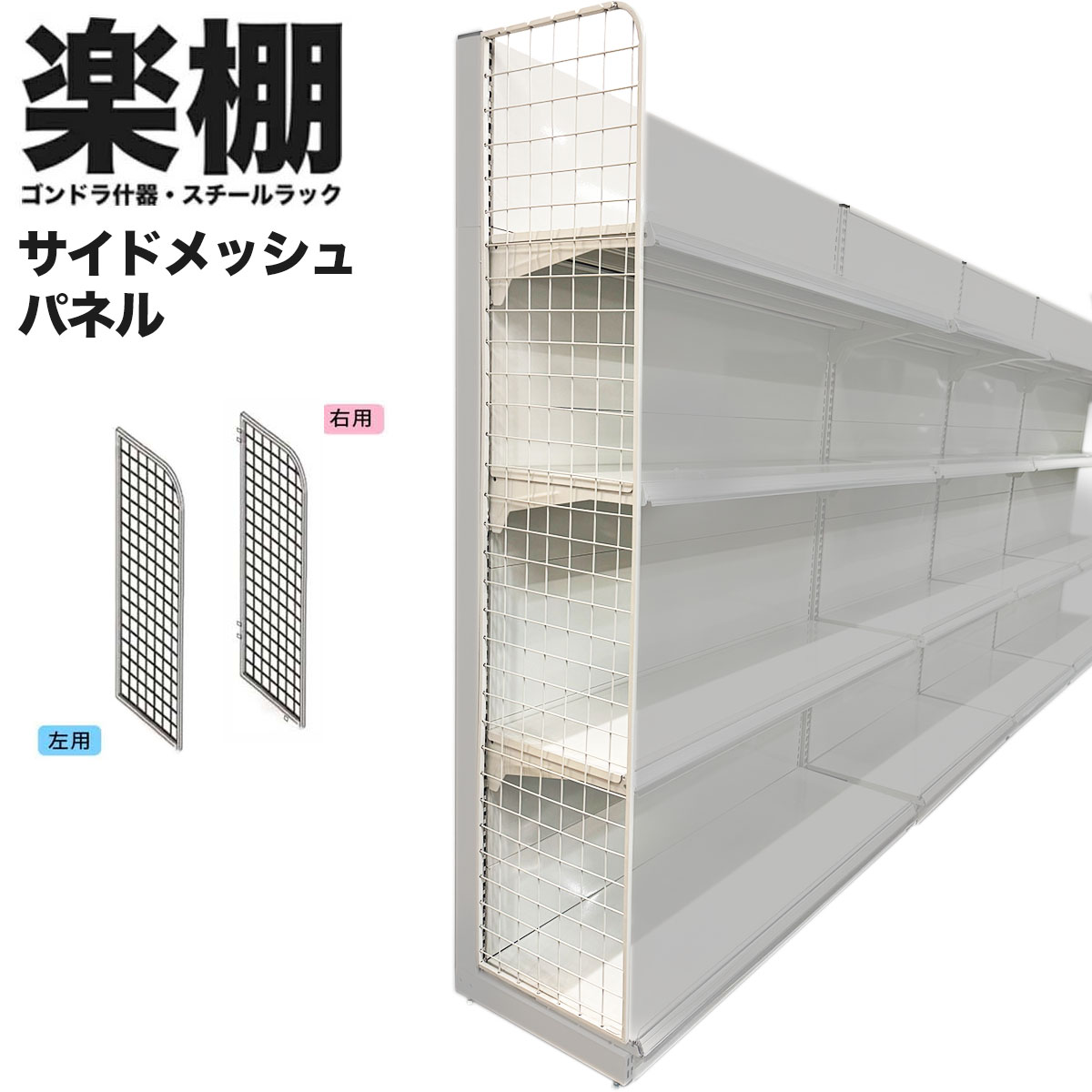 楽天市場】楽棚オプション サイドメッシュパネル 店舗用 陳列什器