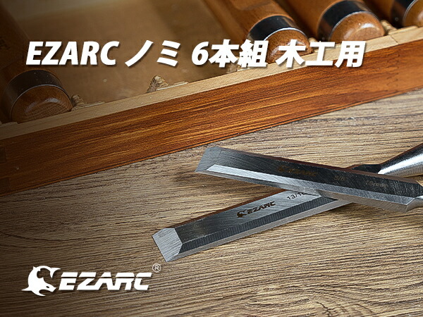 楽天市場】EZARC 6本組 木工用 DIY のみ セット 切れ味抜群 追入のみ