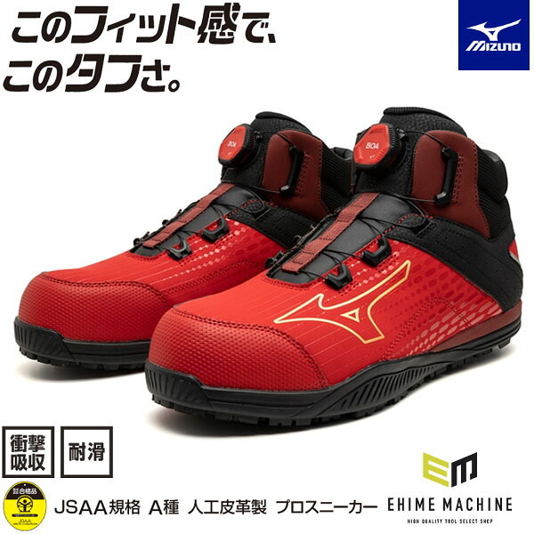 楽天市場】ミズノ 安全靴 ALMIGHTY TDII 81H BOA F1GA251062 レッド