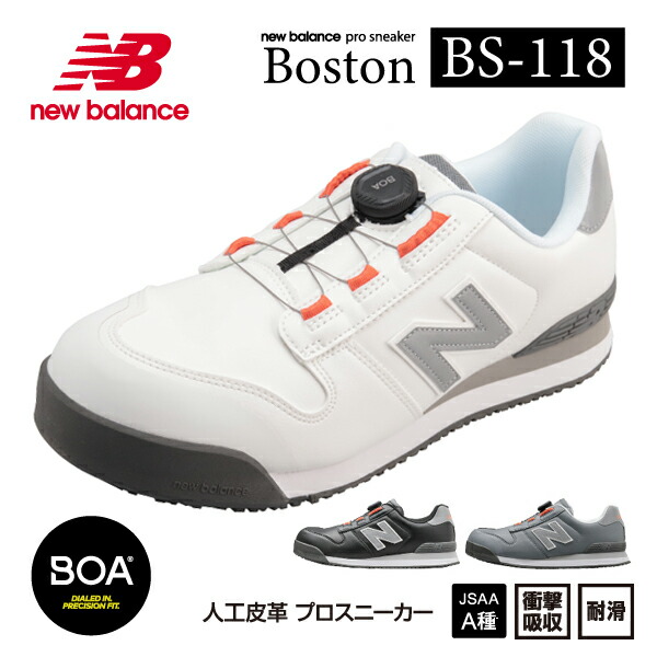楽天市場】ニューバランス 安全靴 BS-118 Boston ローカット BOAタイプ