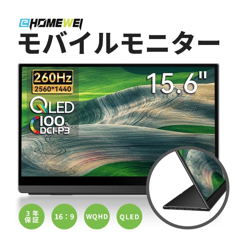 楽天市場】EHOMEWEI モバイルモニター 3年保証 2K 15.6インチ 260Hz