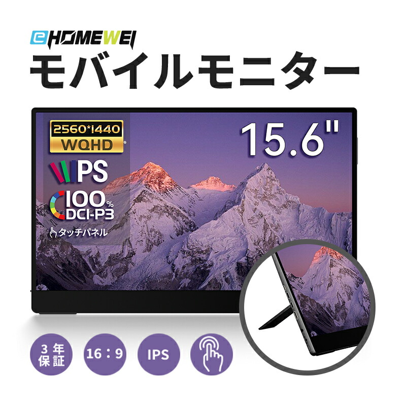 楽天市場】EHOMEWEI モバイルモニター 15.6インチ 144Hz 2K QHD