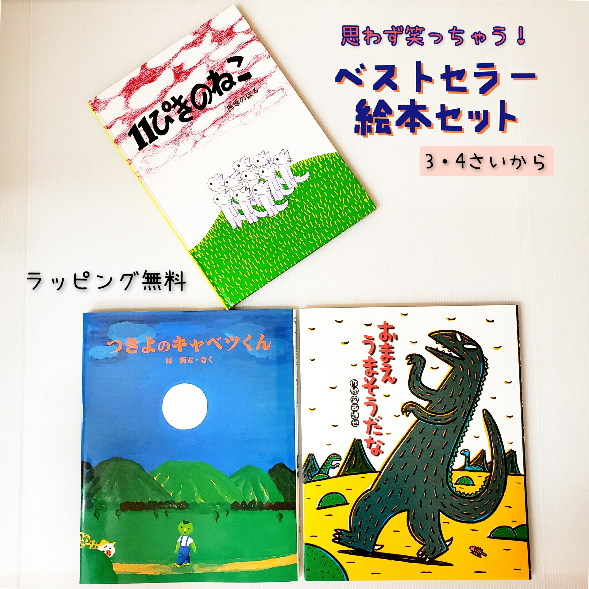 楽天市場】即日発送 【送料込】 ベストセラー 絵本 セット 11ぴきの