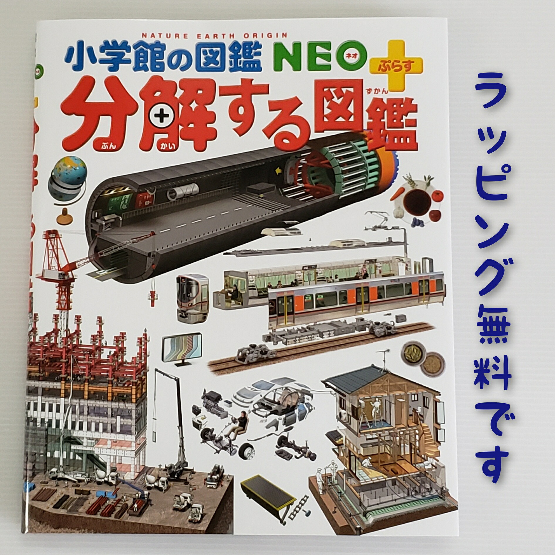 楽天市場】即日発送 【送料込】 分解する図鑑 小学館の図鑑NEO＋