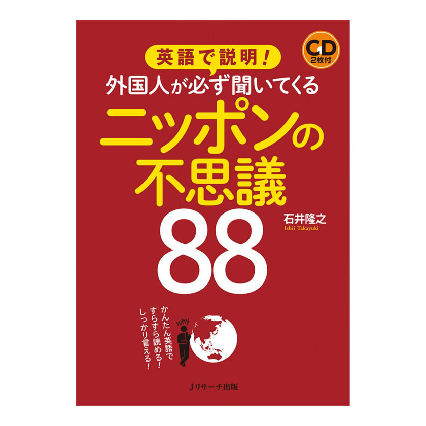 楽天市場】英語で説明！外国人が必ず聞いてくるニッポンの不思議88