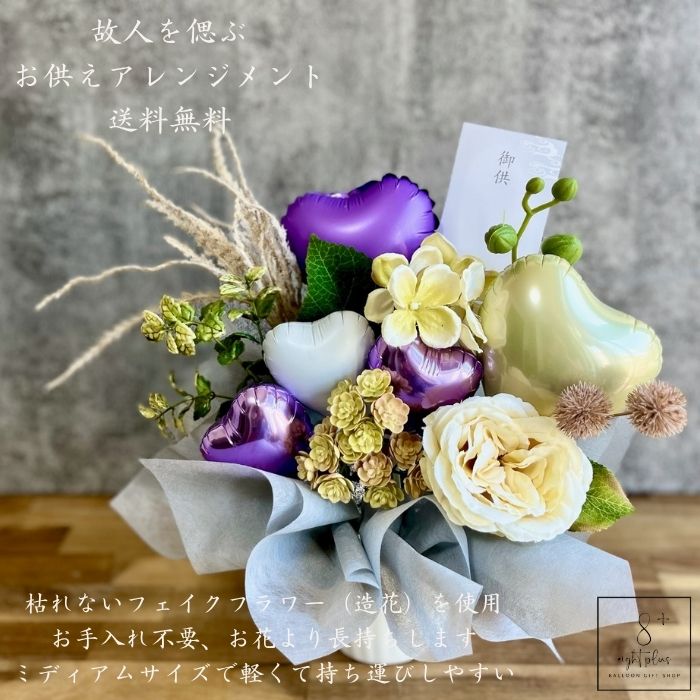 楽天市場】お供え お盆 初盆 四十九日 故人 バルーンギフトアレンジ