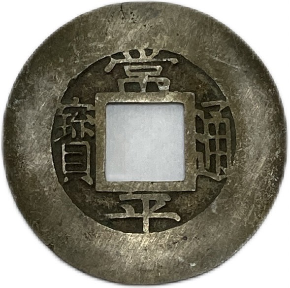 楽天市場】1662年〜 康熙通宝 背浙 中国古銭 清 輸入銭 穴銭 1枚