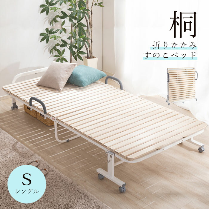 楽天市場】【期間限定10%OFF】すのこベッド 折りたたみ 桐 シングル