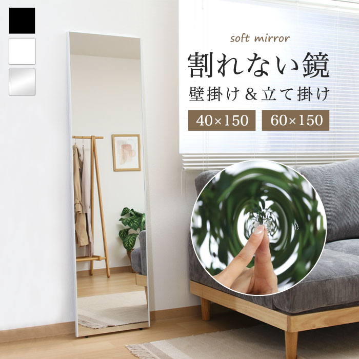 楽天市場】全身鏡 割れない鏡 壁掛けミラー 立て掛け 幅40cm 幅60cm 高