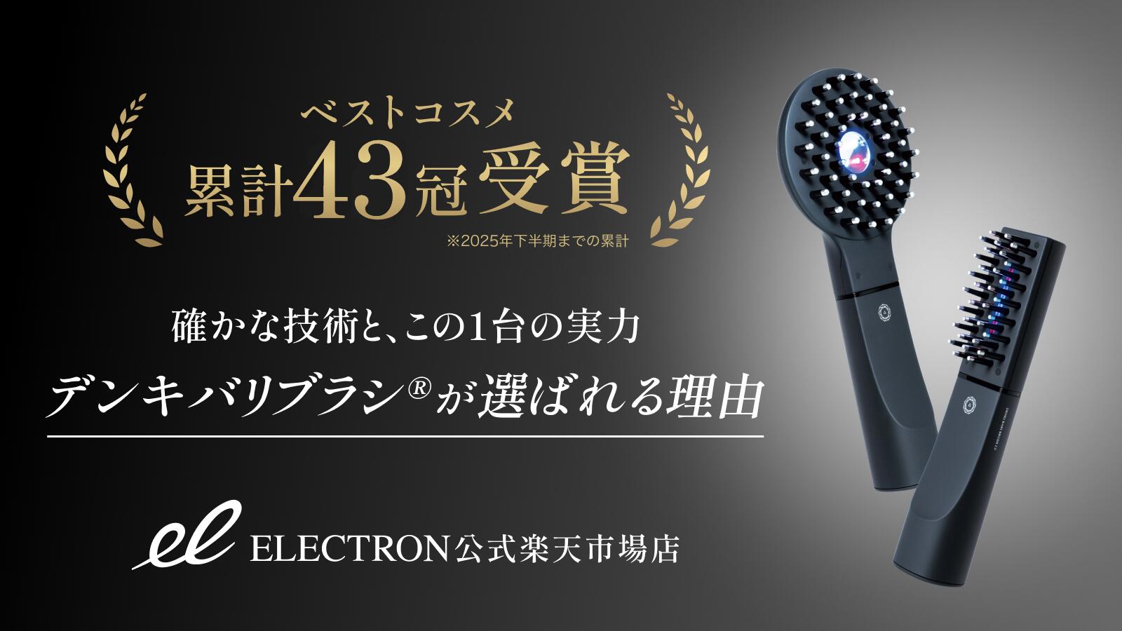 楽天市場 | ELECTRON 公式楽天市場店 - 『デンキバリブラシ®』が選ば
