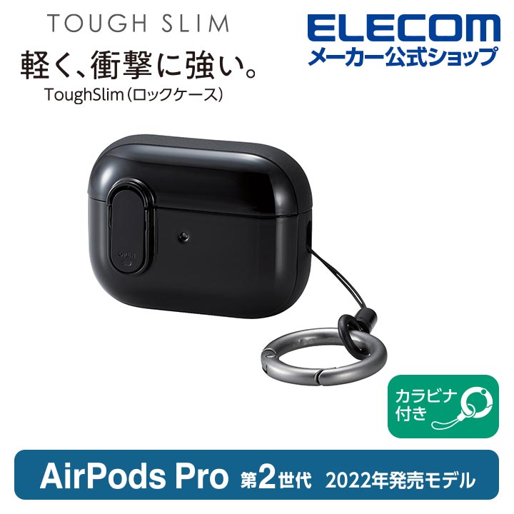 楽天市場】エレコム AirPods Pro 第2世代 用 TOUGH SLIM Lockケース