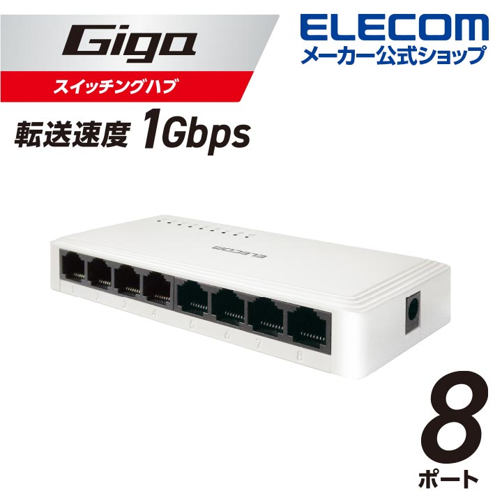 楽天市場】エレコム Giga対応 スイッチングハブ Giga対応 8ポート