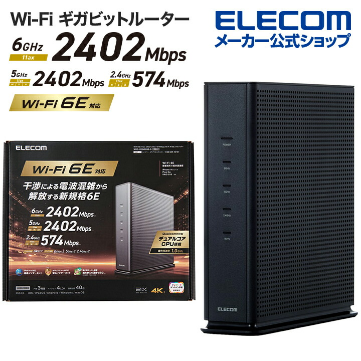 楽天市場】エレコム 無線LANルーター 親機 Wi-Fi 6E(11ax) 2402+2402+