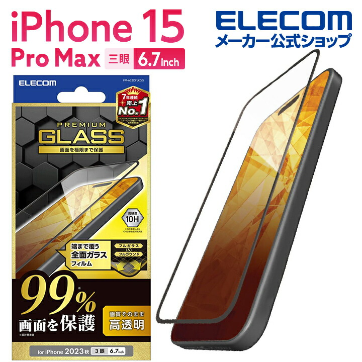 楽天市場】エレコム iPhone 15 Pro Max 用 ガラスフィルム カバー率99