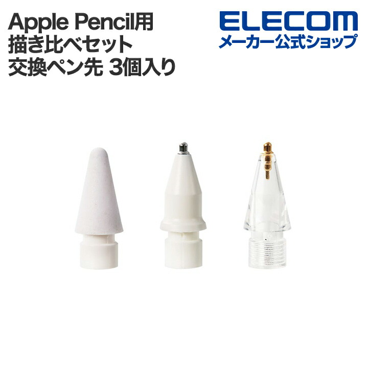 楽天市場】エレコム Apple Pencil用 交換ペン先 描き比べセット 3個
