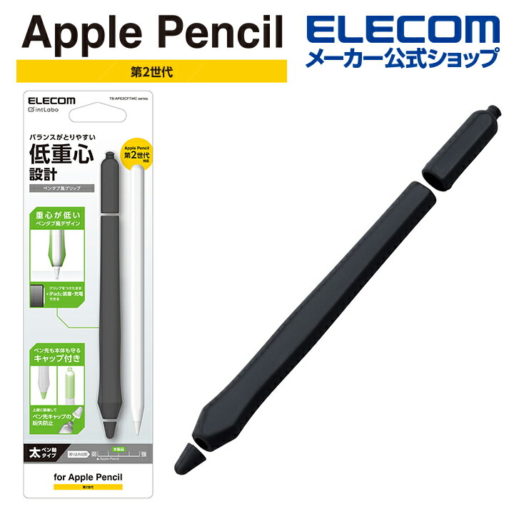 楽天市場】エレコム Apple Pencil 第2世代用 ペンタブ風 グリップ太軸