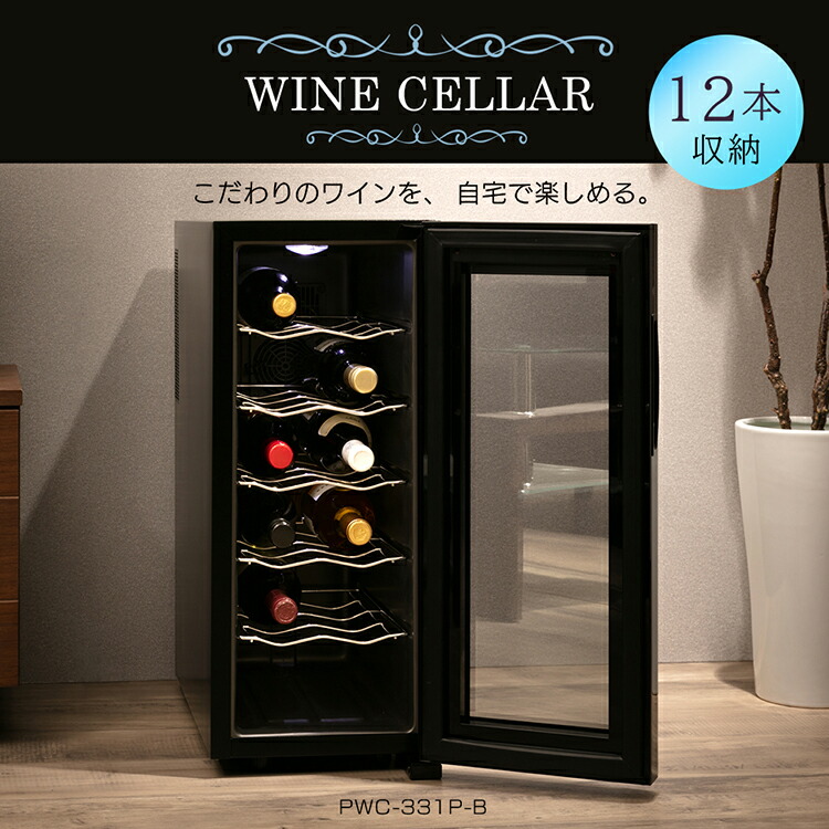 楽天市場】ワインセラー アイリスオーヤマ 小型 スリム 12本 ペルチェ