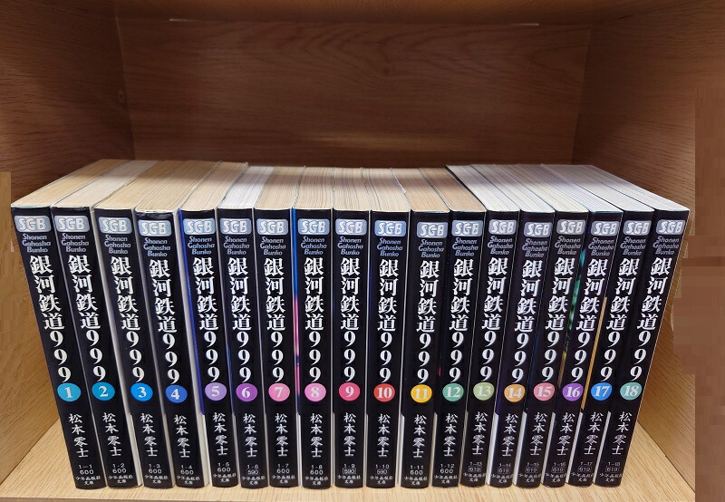 楽天市場】【最大3％OFF】 【中古】 送料無料 文庫版 銀河鉄道999 全18