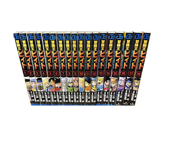 楽天市場】【最大3％OFF】 【中古】 送料無料 冒険王ビィト 1-18巻