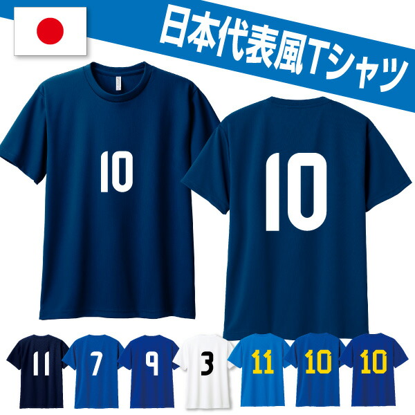 楽天市場】サッカー日本代表応援Tシャツ 背番号 胸番号 ネーム JAPAN