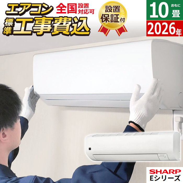 エアコン 10畳 工事費込み シャープ」の人気商品一覧 | 安い商品を通販