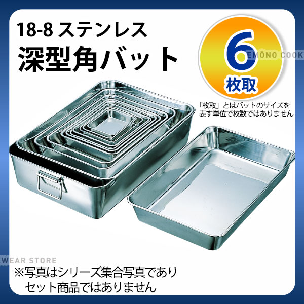 楽天市場】ステンレスバット 6枚取 _ 18-8 深型角バット 6枚取_業務用