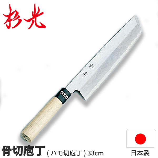 楽天市場】杉光 和庖丁(霞研) 杉光骨切(ハモ切)庖丁_刃渡33cm 和包丁