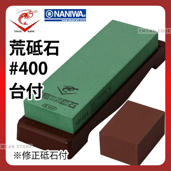 楽天市場】本職 超セラミックス砥石台付 荒_砥石 エビ印 ＃400 荒砥用