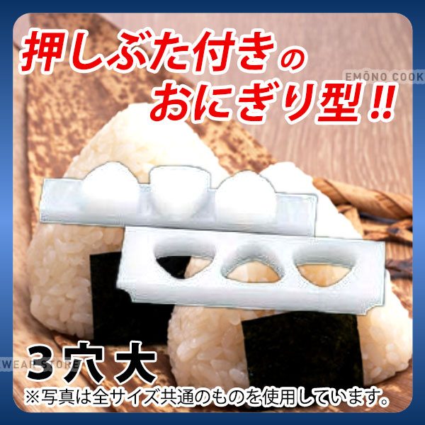 楽天市場】おにぎり 型 三角 _ 押しぶた付おにぎりB型 3穴 大_業務用