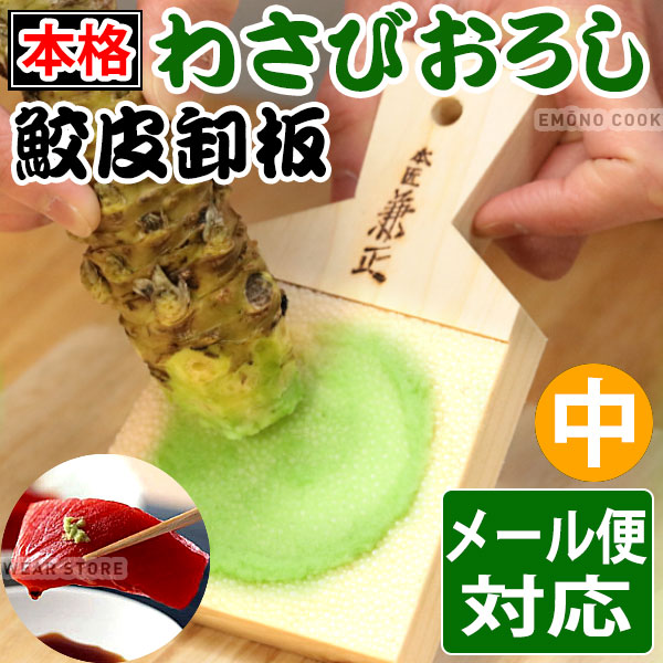 楽天市場】鮫皮おろし _ 鮫皮卸板 中_わさびおろし 鮫皮おろし 中 _